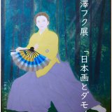 黒澤フク展「日本画とダモイ」が南1西3にある「さいとうgallery」で11月28日(火)より開催！
