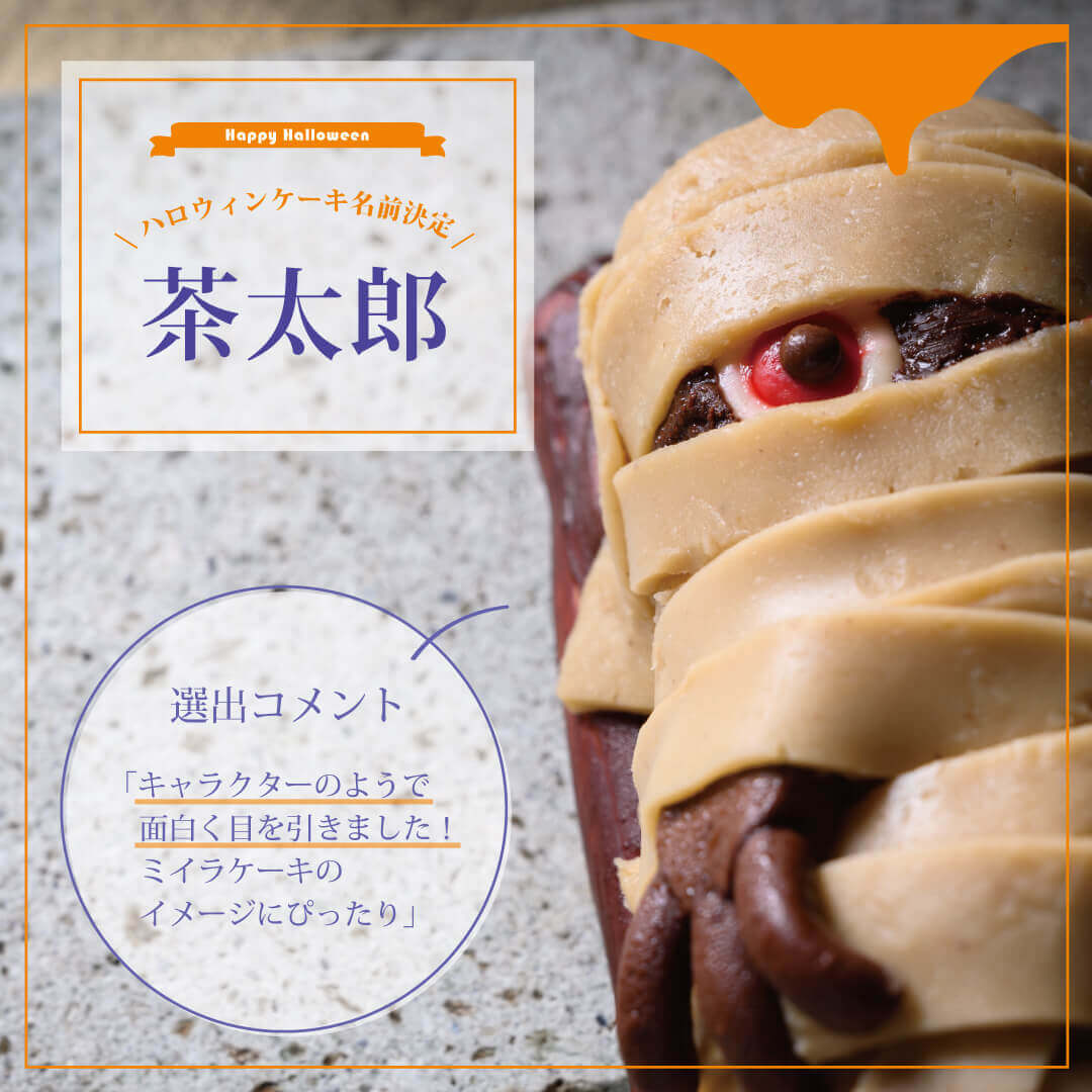 ANAクラウンプラザホテル札幌-【発表！】ハロウィンケーキの名前「茶太郎」に決定