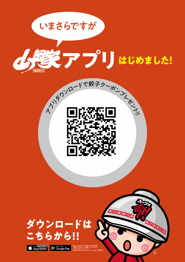 ラーメン山岡家の公式アプリ