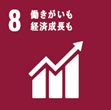 SDGs項目8ロゴ