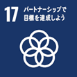 SDGs項目17ロゴ