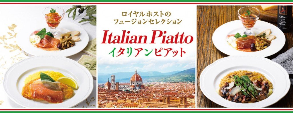 ロイヤルホストの『イタリアンピアット』