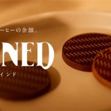 90周年のUCCが独自製法で生み出した飲まないコーヒー『YOINED(ヨインド)』を11月1日(水)より販売！