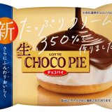 「チョコパイ」をチルドデザートにした『生 チョコパイ』が11月1日(水)より北海道でも販売開始！