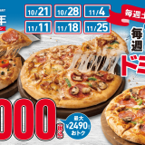 ドミノ・ピザにてお持ち帰りSピザがどれでも3枚で3,000円になる土曜日限定『毎週土(ド)曜はドミノの日！』キャンペーンが10月21日(土)より北海道内のドミノ・ピザで開催！