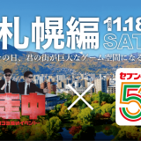 札幌市でゲーム感覚ゴミ拾いイベント『清走中』が11月18日(土)に開催決定！