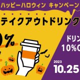 サンマルクカフェにて『ハッピーハロウィンキャンペーン』が10月25日(水)より開催！テイクアウトドリンク単品が全種類10％OFFに