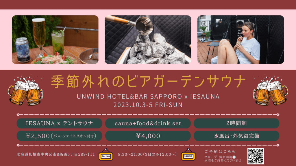 UNWIND HOTEL&BAR 札幌(アンワインドホテルアンドバー札幌)の『UNWIND SAUNA “totonoi” Rooftop』