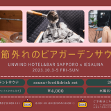 南8⻄5にある「UNWIND HOTEL&BAR 札幌」にてサウナイベント『UNWIND SAUNA “totonoi” Rooftop』が11月3日(金)より開催！自宅サウナの『IESAUNA』も出店