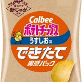 北海道産の穫れたて新じゃがを使った『ポテトチップス うすしお味 できたて実感パック』が10月11日(水)より全国のセブンイレブンで順次発売！製造してから10日以内の“できたて”ポテトチップスが楽しめる