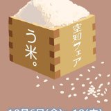 北海道の「米どころ」空知のブランド米を楽しめる『空知フェア』が10月6日(金)より札幌ステラプレイスにある北海道四季マルシェで開催！