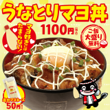 名代 宇奈ととにて鰻×マヨネーズ『うなとりマヨ丼』が11月2日(木)より発売！