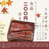 鰻専門店「鰻の成瀬」にて『秋の土用　テイクアウトweb予約キャンペーン』が開催！テイクアウトweb予約でうな重200円引きに
