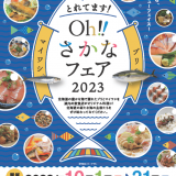 『とれてます!Oh‼さかなフェア2023』が10月1日(日)より開催！道内の飲食店などで道産マイワシ、ブリ、ニシンを使ったメニューを提供