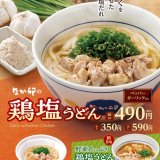 なか卯から藻塩(もしお)とにんにくが引き立てる鶏肉の旨み『鶏塩うどん』が10月11日(水)より発売！