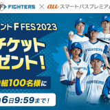 auスマートパスプレミアムにて北海道日本ハムファイターズのファン感謝イベント「F FES 2023」に抽選で50組100名様をご招待するキャンペーンが実施！