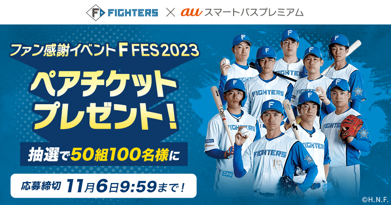 北海道日本ハムファイターズ × auスマートパスプレミアム「F FES 2023」チケットプレゼント