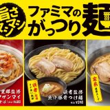 ファミリーマートから『千里眼監修 ニンニクザンマイ(まぜそば)』・『頑者監修 魚介豚骨つけ麺』・『豚骨醤油 家系ラーメン』が10月10日(火)より発売！
