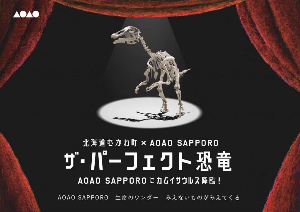 AOAO SAPPOROの『ザ・パーフェクト恐竜』