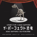 AOAO SAPPOROにて特別企画展『ザ・パーフェクト恐竜』が10月19日(木)より開催！全長約8メートルの全身復元骨格や発掘秘話トークイベントも開催