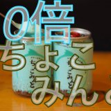 ラウンドワン 札幌すすきの店に設置している「なまくり自販機」にて『10倍ちょこみんと』が10月16日(月)より発売！チョコミント好きによるチョコミント好きのためのスイーツ缶