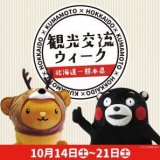 連携協定を締結し、観光交流をさらに活性化してく取り組み『北海道-熊本県観光交流ウィーク』が10月14日(土)にサッポロファクトリーで開催！