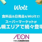 デリバリーサービス「Wolt(ウォルト)」が「マックスバリュ山鼻店」「まいばすけっと北9条東2丁目店」でデリバリーサービスを開始！