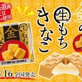まるで本物のお餅のような柔らか生もち『チロルチョコ〈金の生もちきなこ〉』が10月16日(月)より発売！
