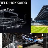 人数限定『エスコンフィールド建築ツアー(Architecture Tour)』が11月10日(金),17日(金),24日(金)に開催！