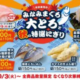 100円寿司チェーン「はま寿司」にて『はま寿司のみなみまぐろ大とろと秋の特選にぎり』が10月3日(火)より開催！とろけるような口どけの「みなみまぐろ大とろ」が100円(税抜)に