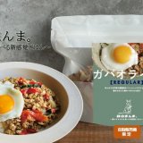 JR札幌駅東コンコースにあるRain自動販売機にて“袋のまんま”食べる『ガパオライス』が10月25日(水)より発売！