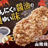 ファミリーマートからザクザクの衣×ジューシーなお肉『山賊焼』が10月17日(火)より発売！