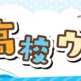 「どさんこ☆キッチン」ほっかいどう水産高校ウイークからコラボ企画第四弾！生活協同組合コープさっぽろ×函館水産高校　コラボ商品が10月19日(木)より発売！
