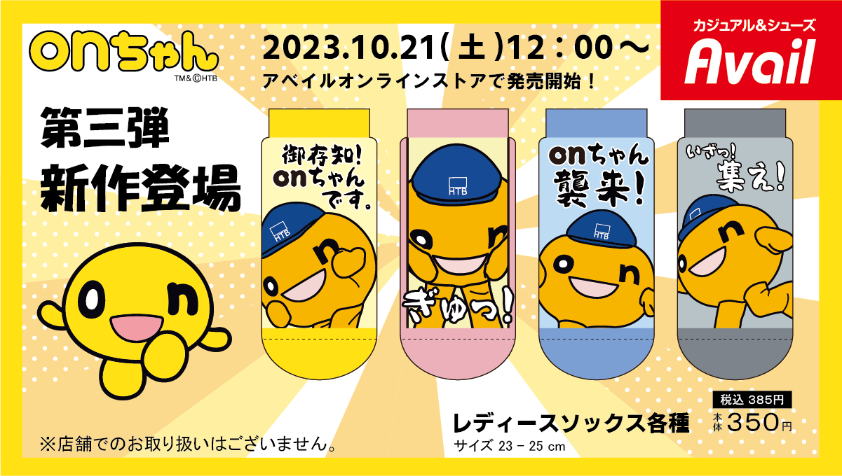 HTB公式ライセンス商品『onちゃんのキャラクターソックス』第3弾 