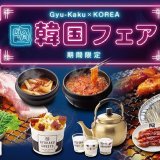牛角にて“映え”ではなく“ガチ”を追求した『牛角韓国フェア』が10月19日(木)より開催！