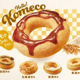 クリスピー・クリーム・ドーナツにて初となる国産米粉入りドーナツが『Hello！ Komeco』が11月1日(水)より発売！北海道限定ドーナツも