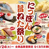 100円寿司チェーン「はま寿司」にて『はま寿司のにっぽん旨ねた祭り』が10月24日(火)より開催！