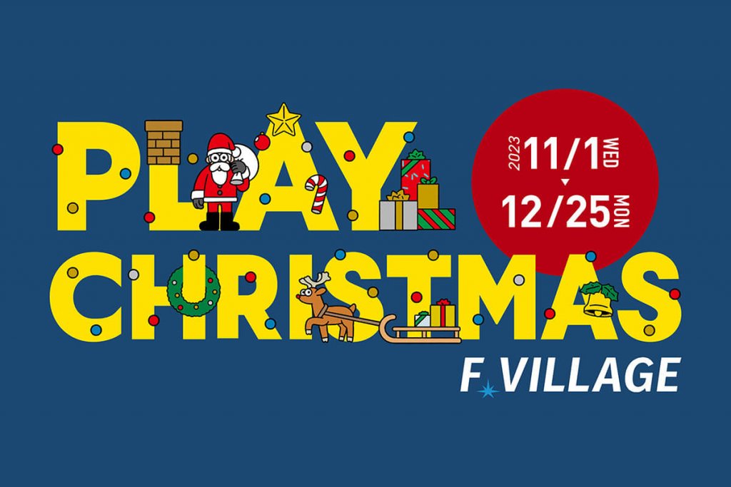 北海道ボールパークFビレッジの『PLAY CHRISTMAS』