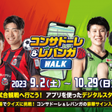 「北海道コンサドーレ札幌」と「レバンガ北海道」のデジタルスタンプラリーイベント『コンサドーレ＆レバンガ WALK』が地下鉄東豊線 全14駅などで開催！