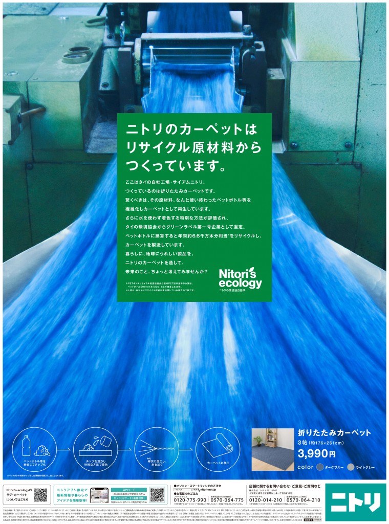 ニトリ-リサイクル原材料を使用したカーペット製造