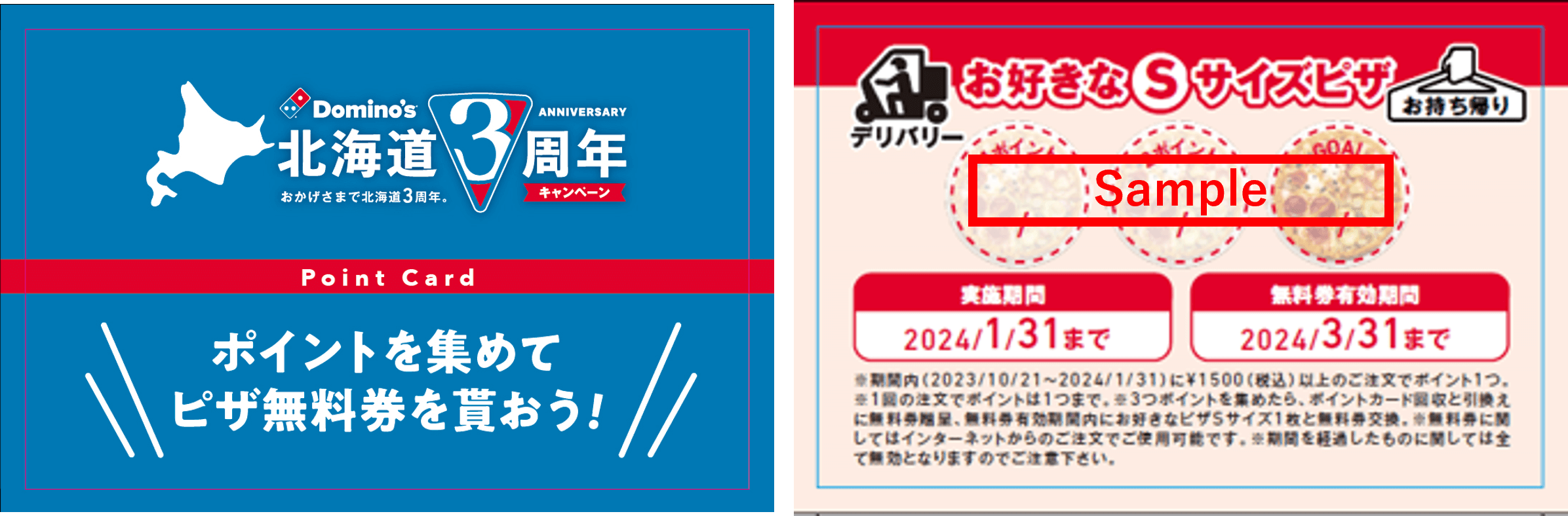 ドミノ・ピザの『北海道3周年キャンペーン　ポイントカード』