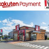 全国のケンタッキーで“楽天ポイントカード”が利用可能に！