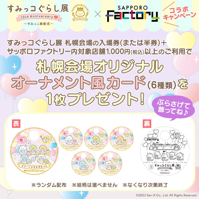 『すみっコぐらし展 10th Anniversary 〜すみっこ表彰式〜』-プレゼントキャンペーン