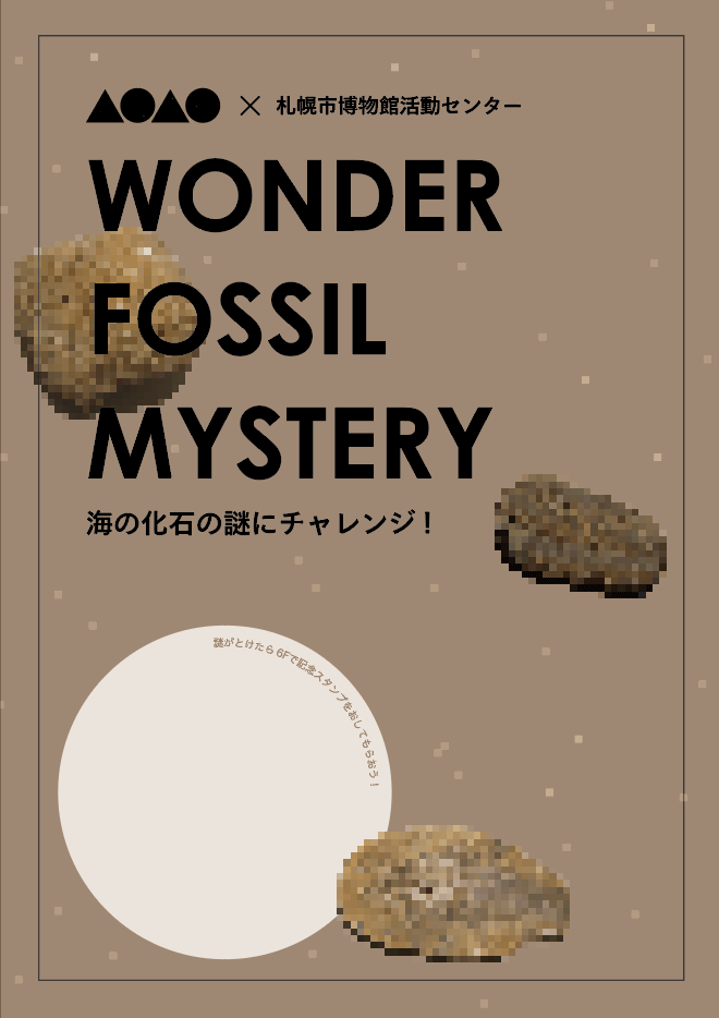 AOAO SAPPOROの『WONDER FOSSIL MYSTERY』-「海の化石の謎にチャレンジ」 ワークシート