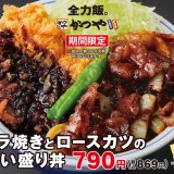 とんかつ専⾨店「かつや」にて実りの秋を祝う新作『牛バラ焼きとロースカツの合い盛り』が10月6日(金)より発売！