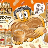 ねっとりとした食感のかき氷仕立て『ガリガリ君リッチねっとりピーナッツ』が10月17日(火)より発売！