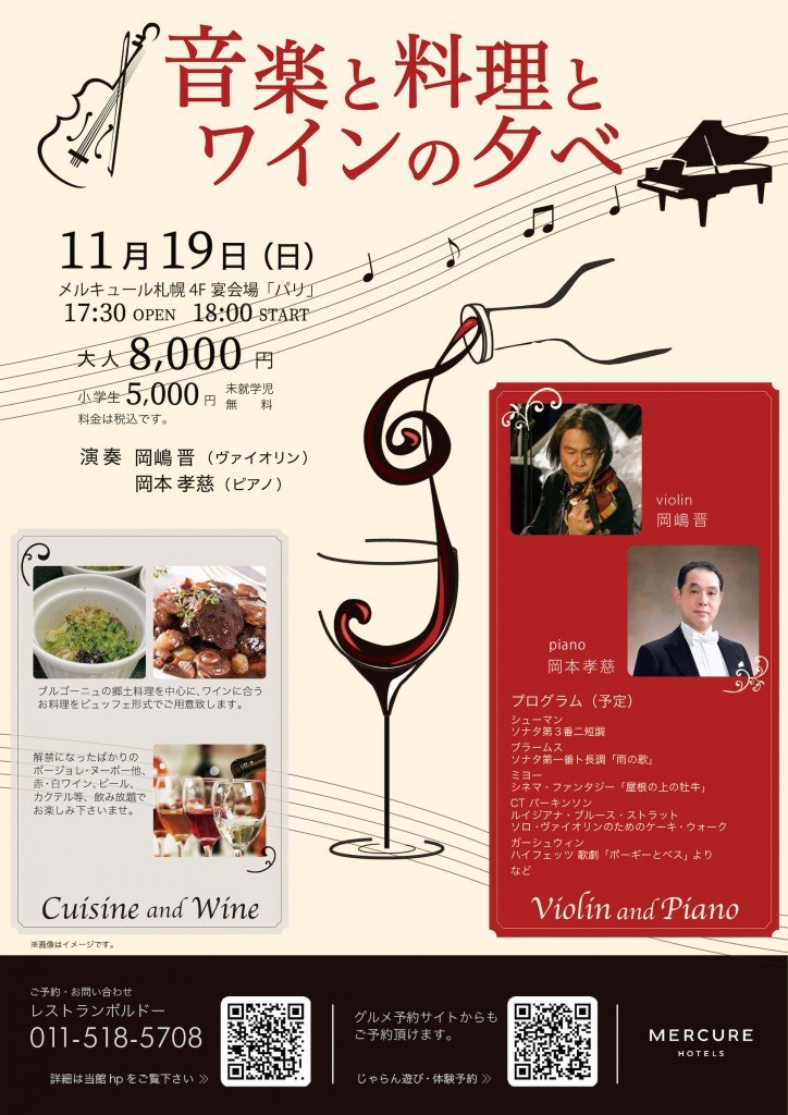メルキュール札幌の『音楽と料理とワインの夕べ』