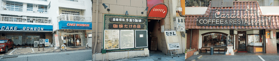 純喫茶ファッジ in パルコ-ボンボン、珈琲だけの店びぎん、キャラバン