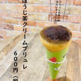 大丸札幌にある「つつみや」にて『ほうじ茶クリームブリュレ』が2023年11月1日(水)より発売！