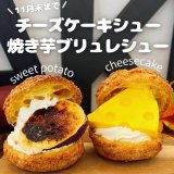 清田区にあるフェイクサプライズスイーツにて『FAKEチーズケーキシュー』が11月末まで発売！
